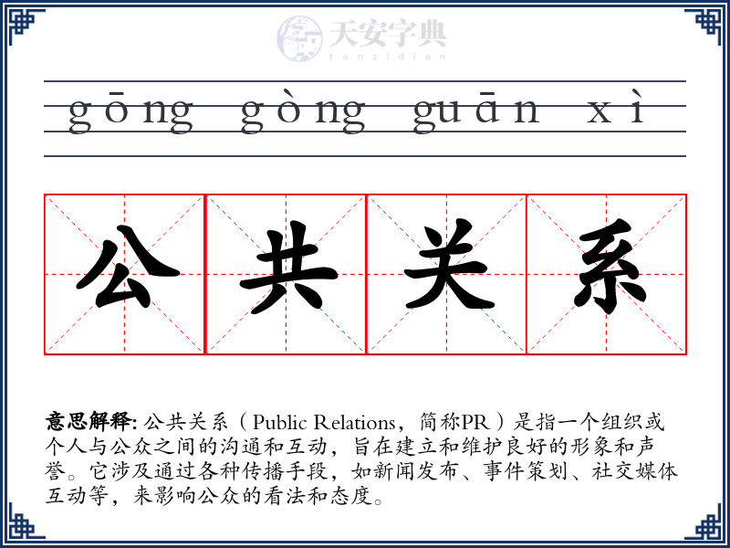 公共关系