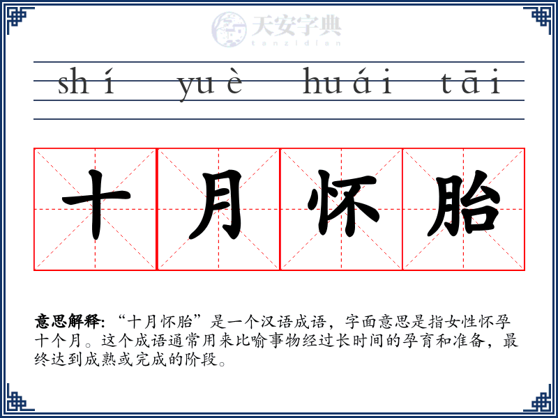 十月怀胎