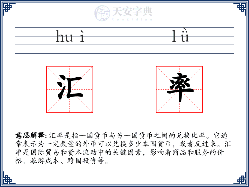 汇率