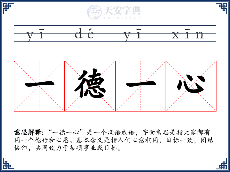 一德一心