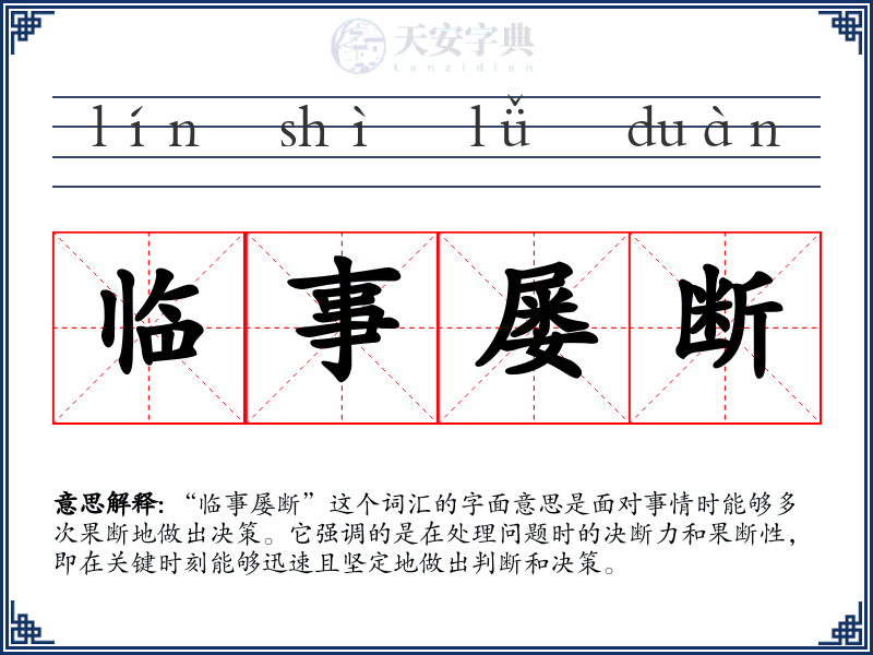 临事屡断