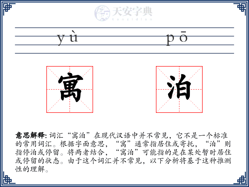 寓泊