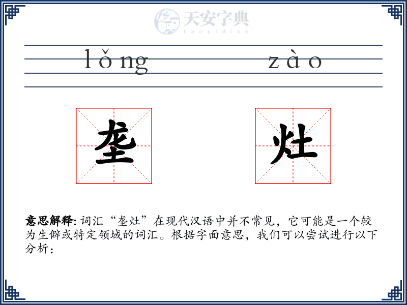 垄灶