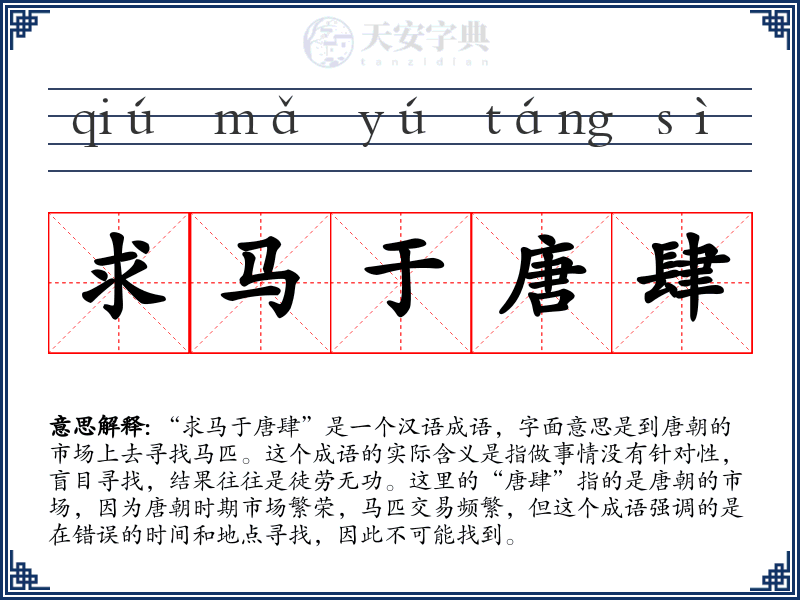 求马于唐肆