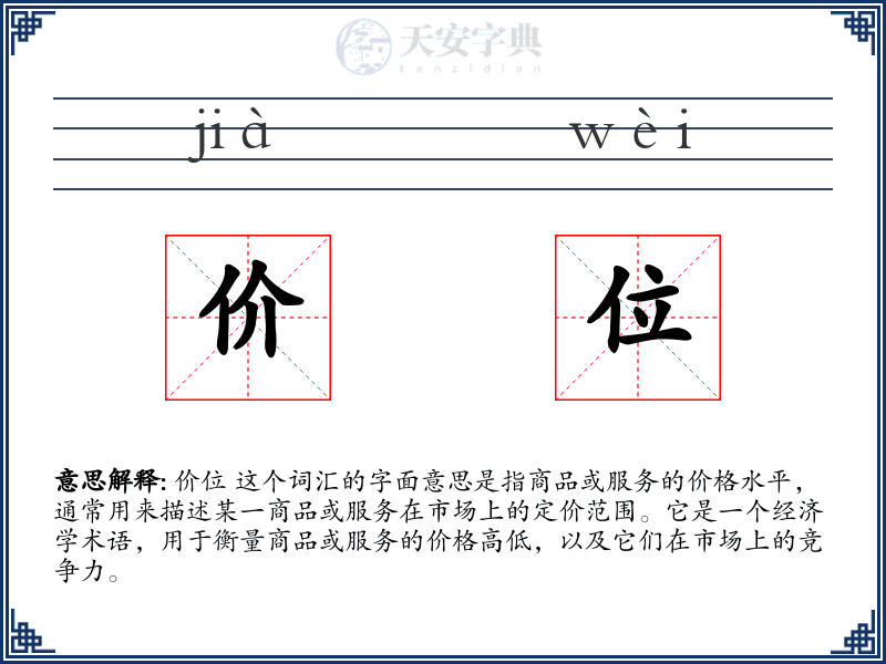 价位