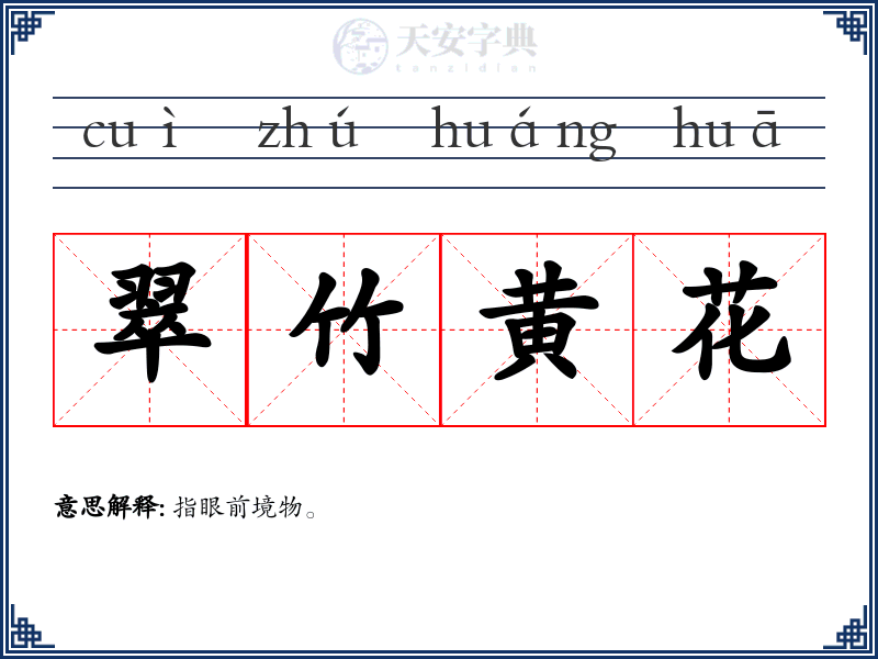 翠竹黄花