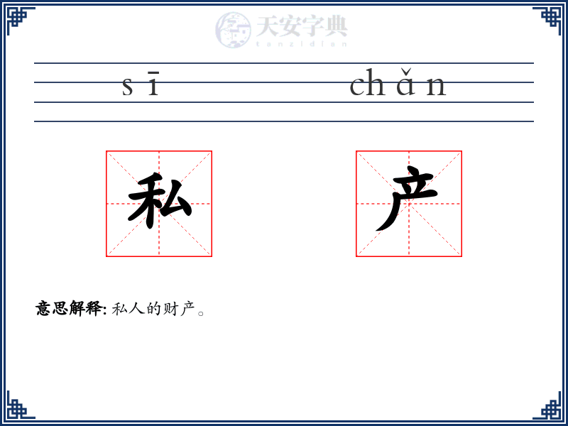 私产