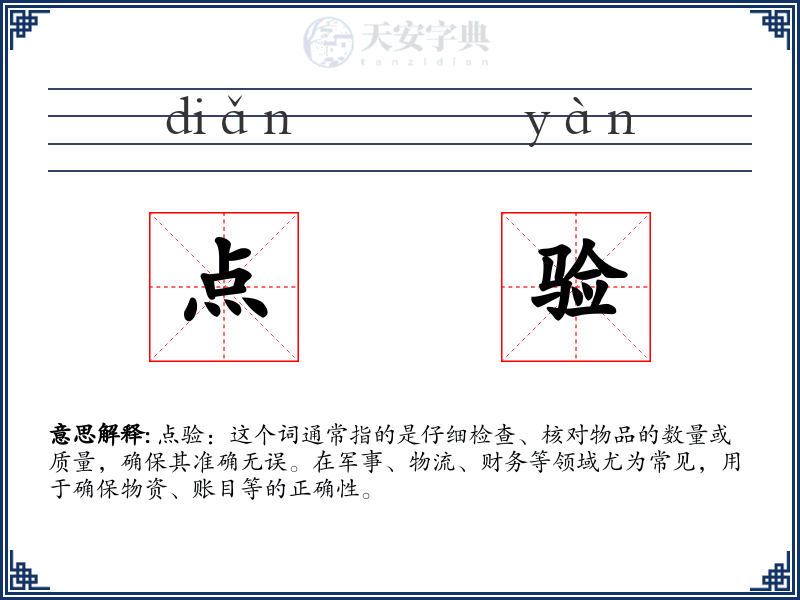 点验