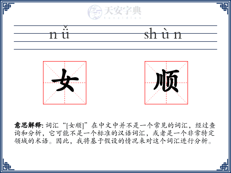 女顺