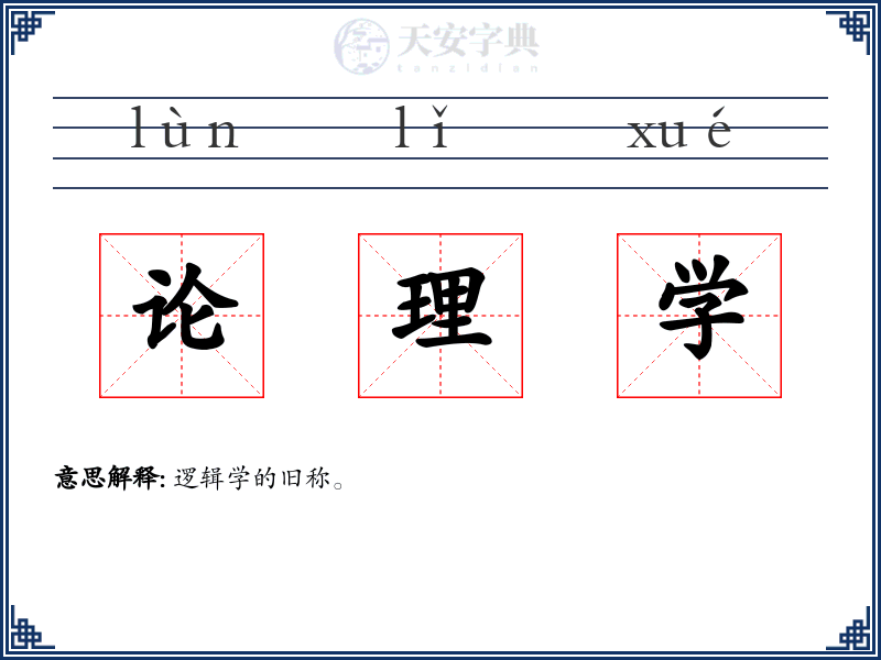 论理学