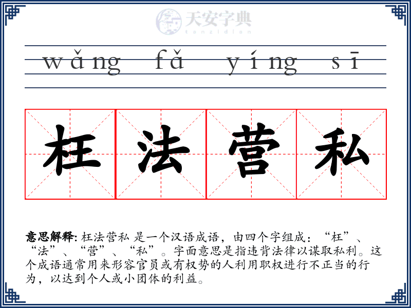 枉法营私