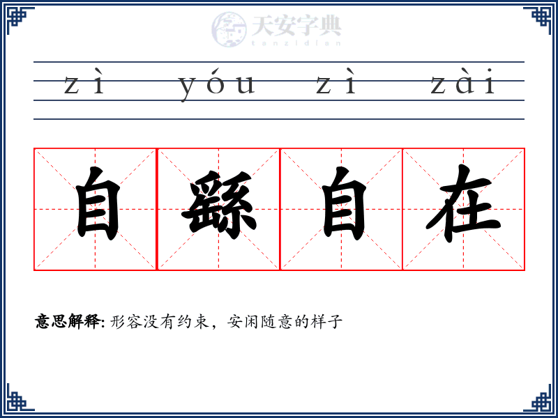 自繇自在
