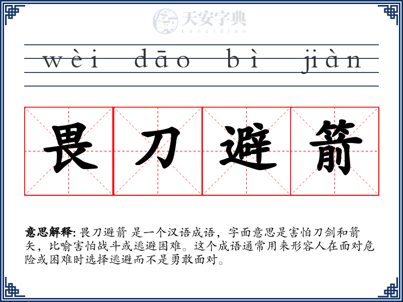 畏刀避箭