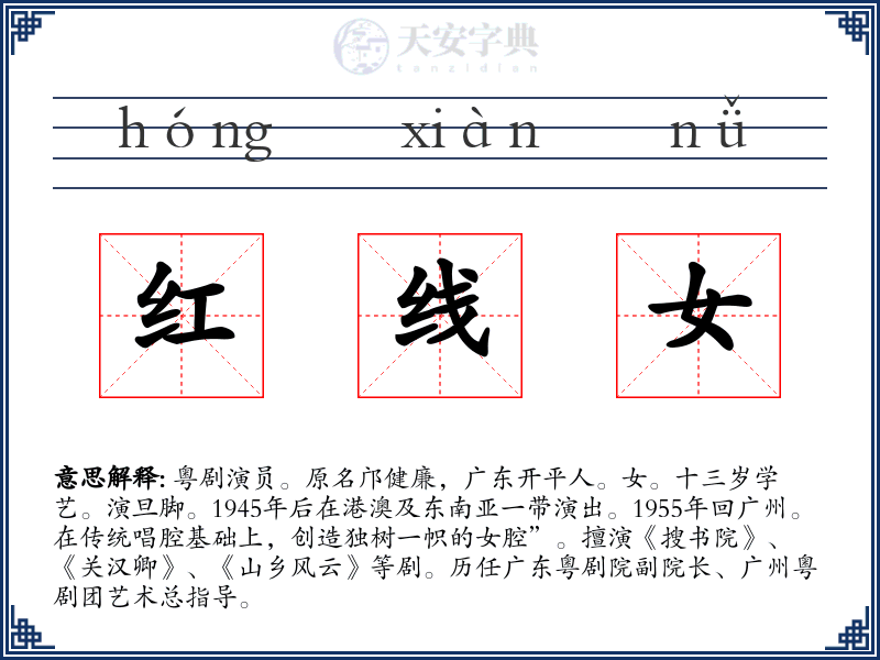红线女