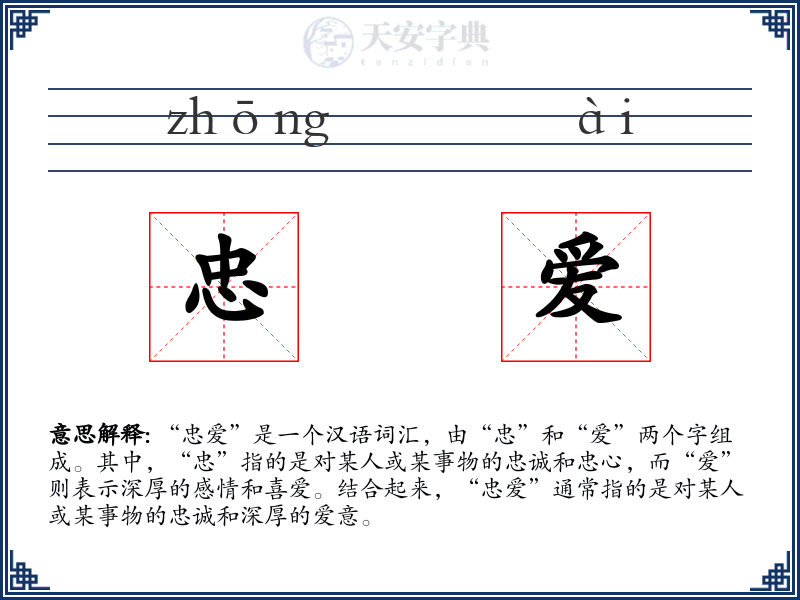忠爱