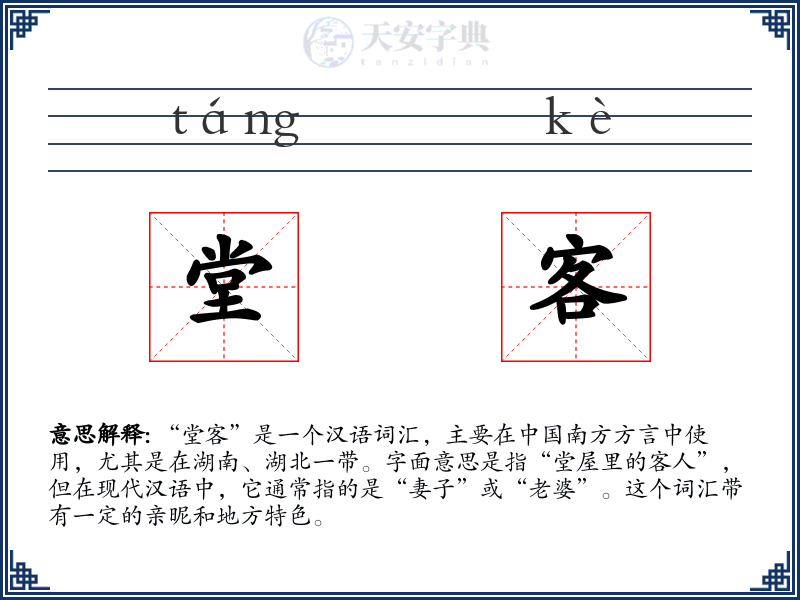 堂客