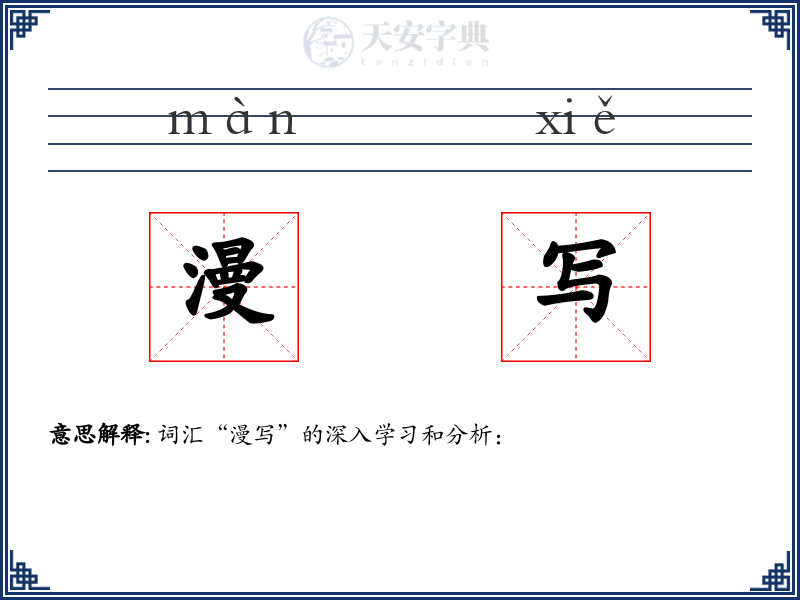 漫写