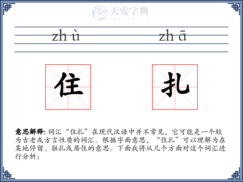 住扎