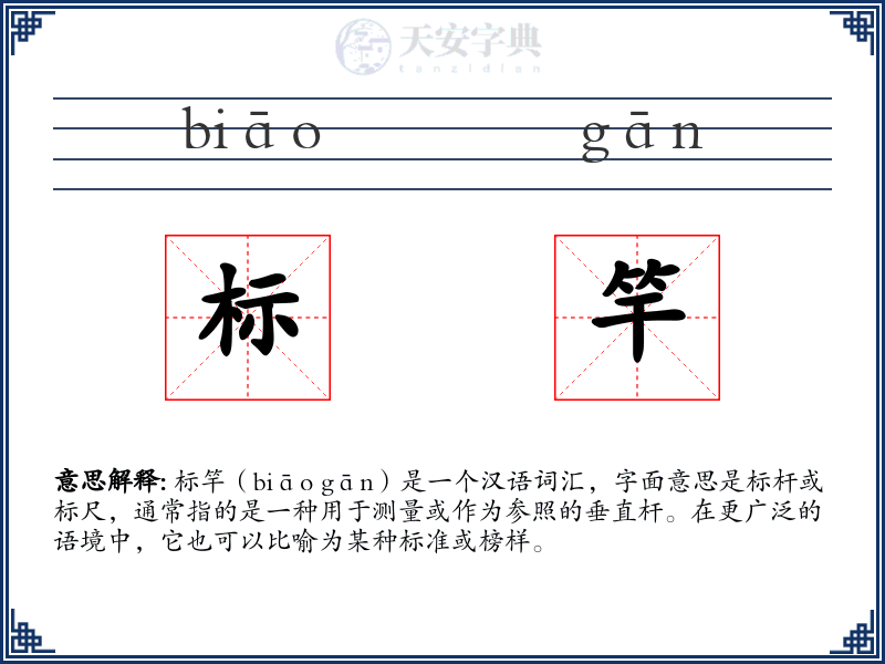 标竿