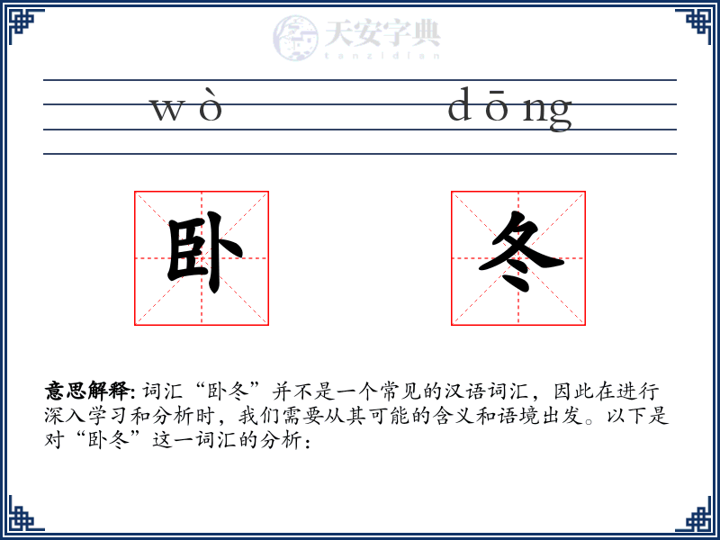 卧冬
