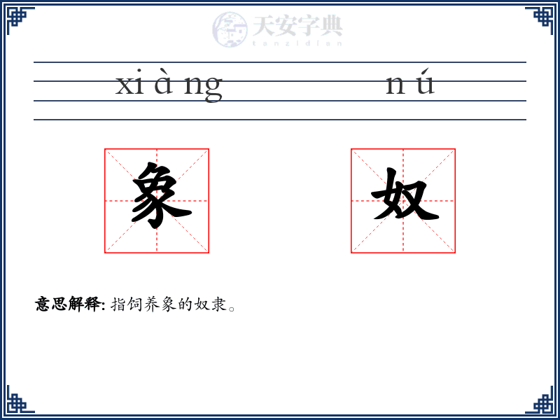 象奴