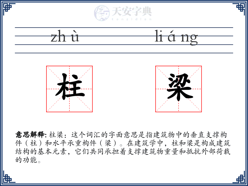 柱梁