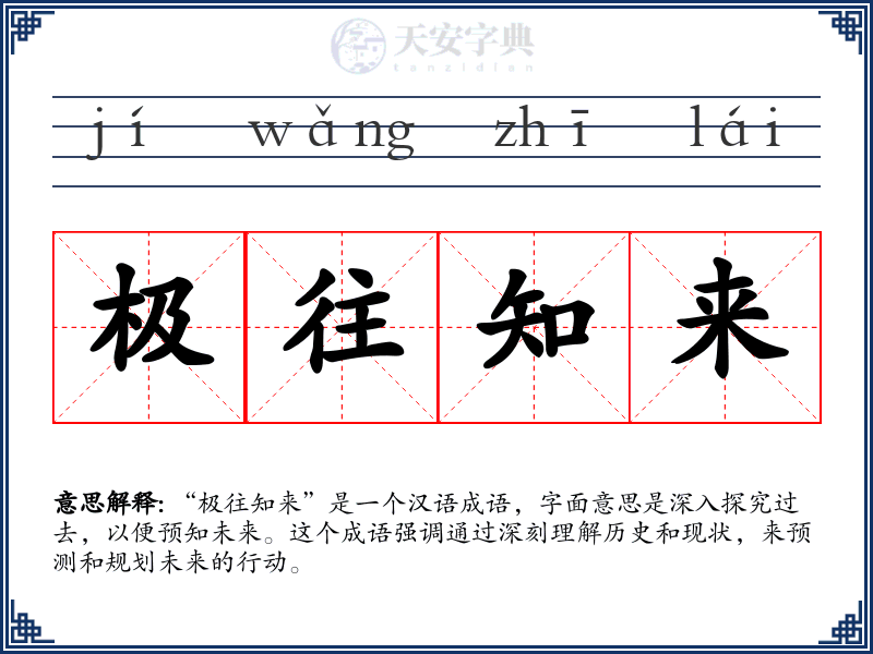 极往知来