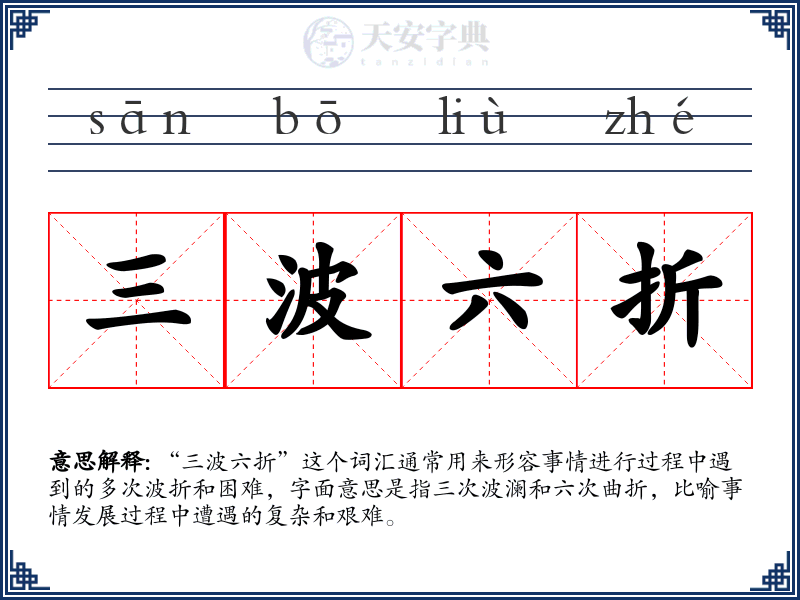 三波六折