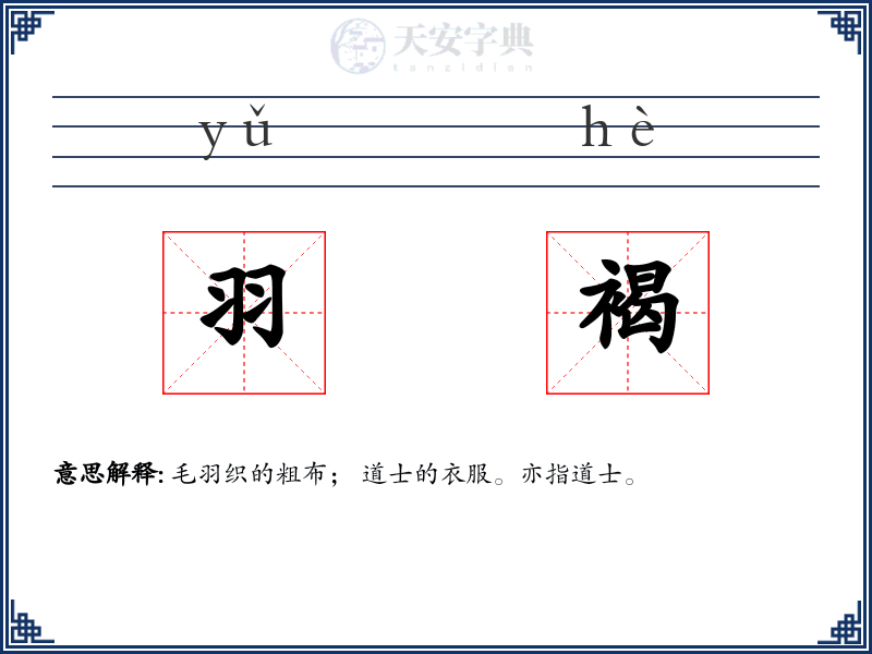 羽褐