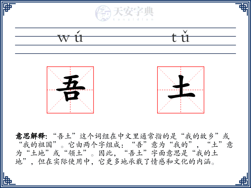 吾土