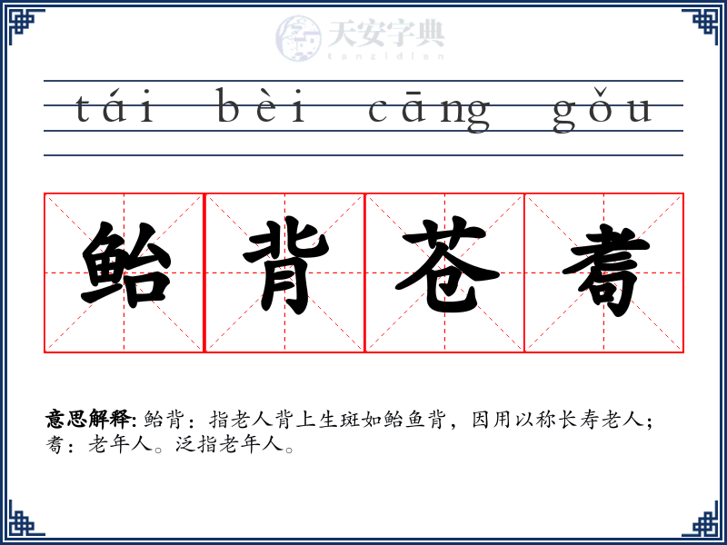 鲐背苍耈
