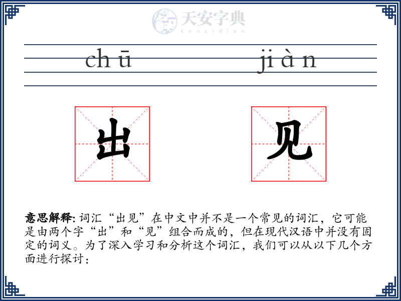 出见