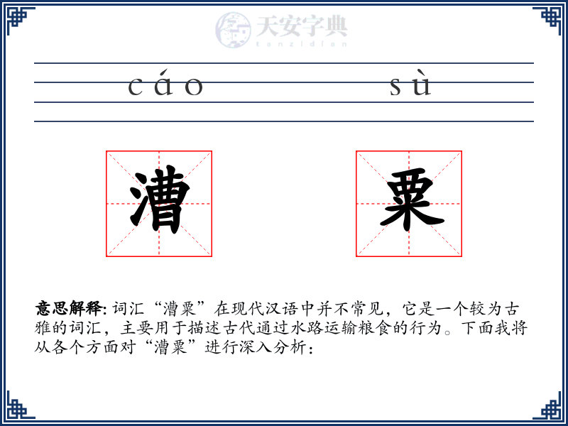 漕粟