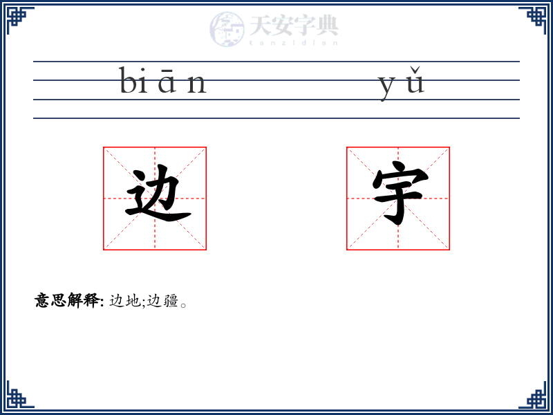 边宇