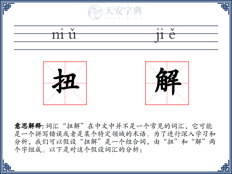 扭解