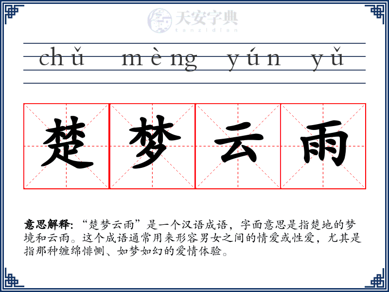 楚梦云雨