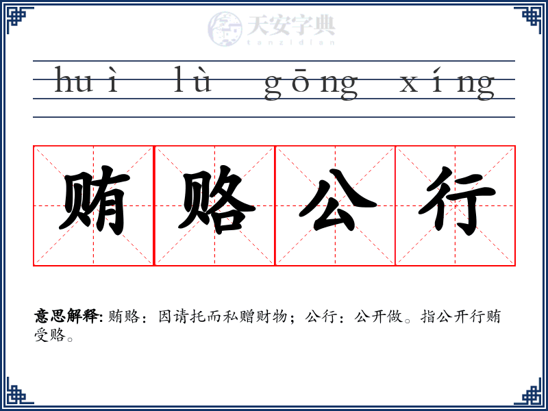贿赂公行