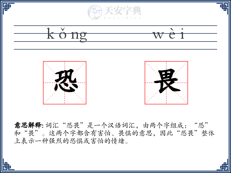 恐畏