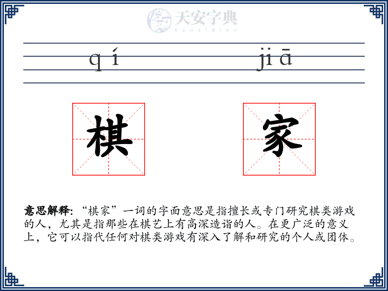 棋家