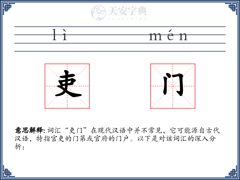 吏门