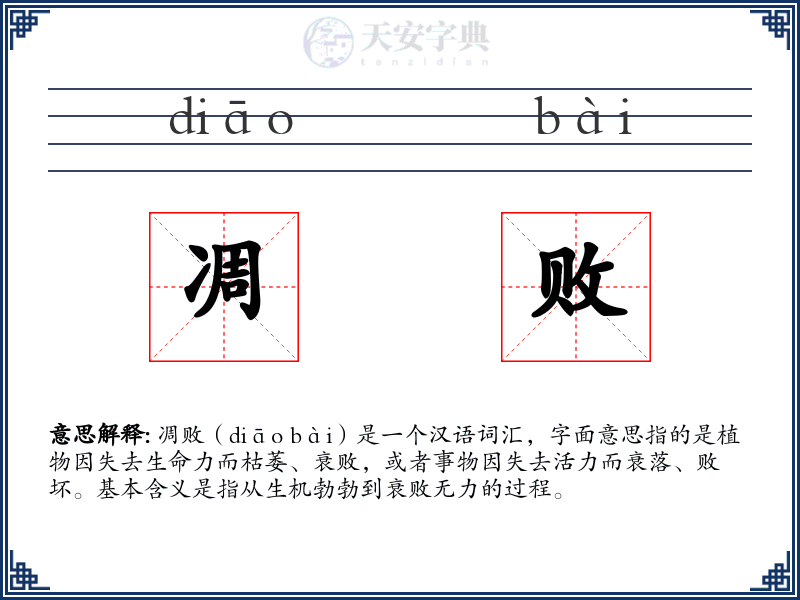 凋败
