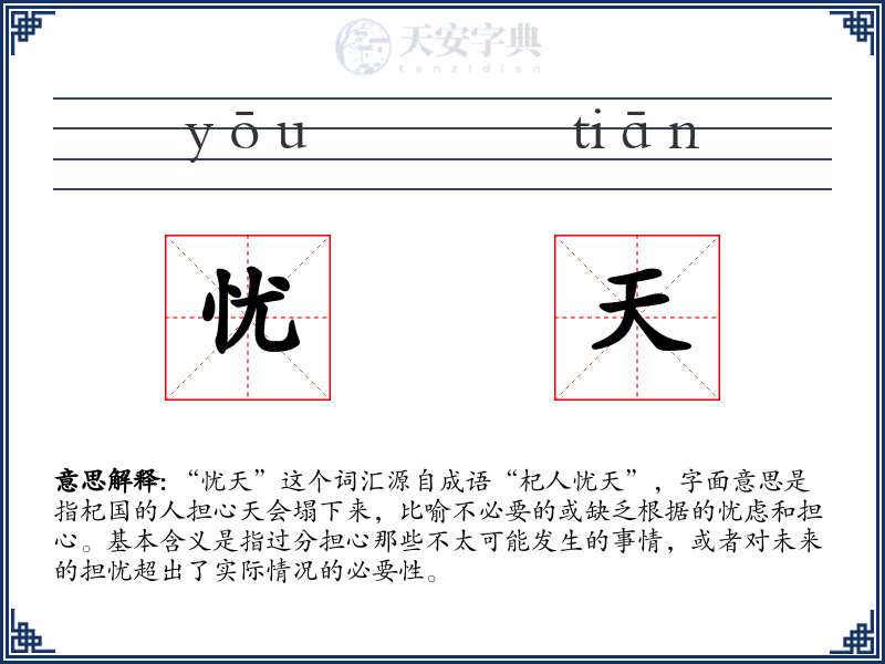忧天