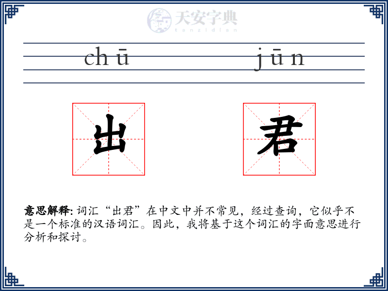 出君