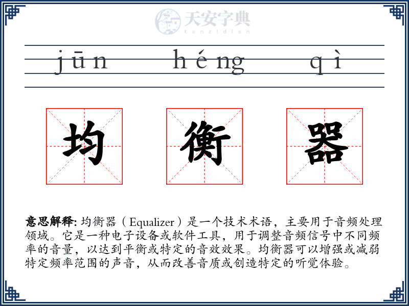 均衡器