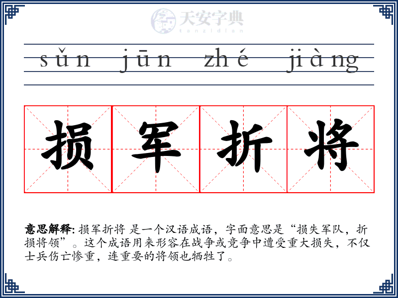 损军折将