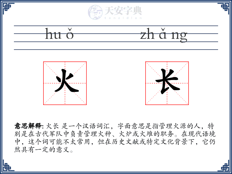 火长