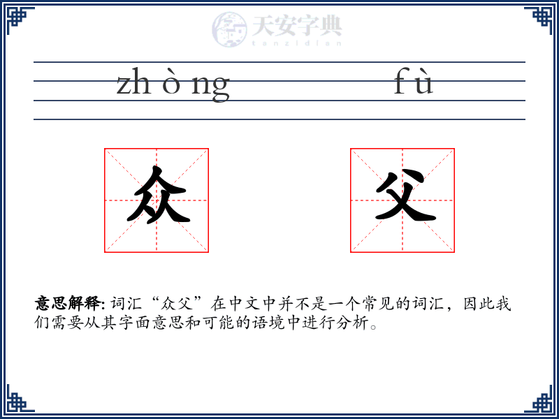 众父