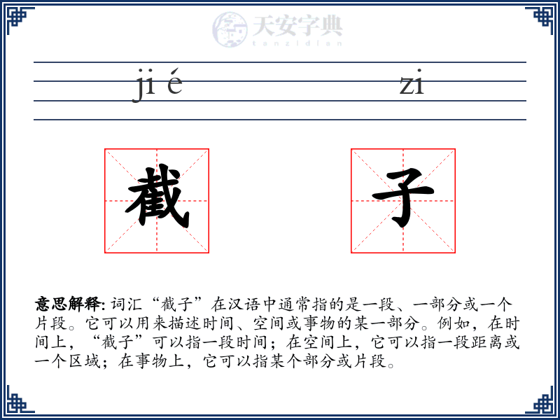 截子