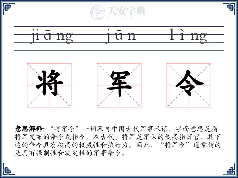 将军令