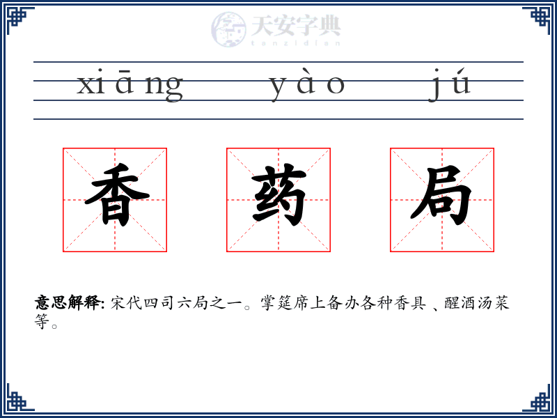 香药局